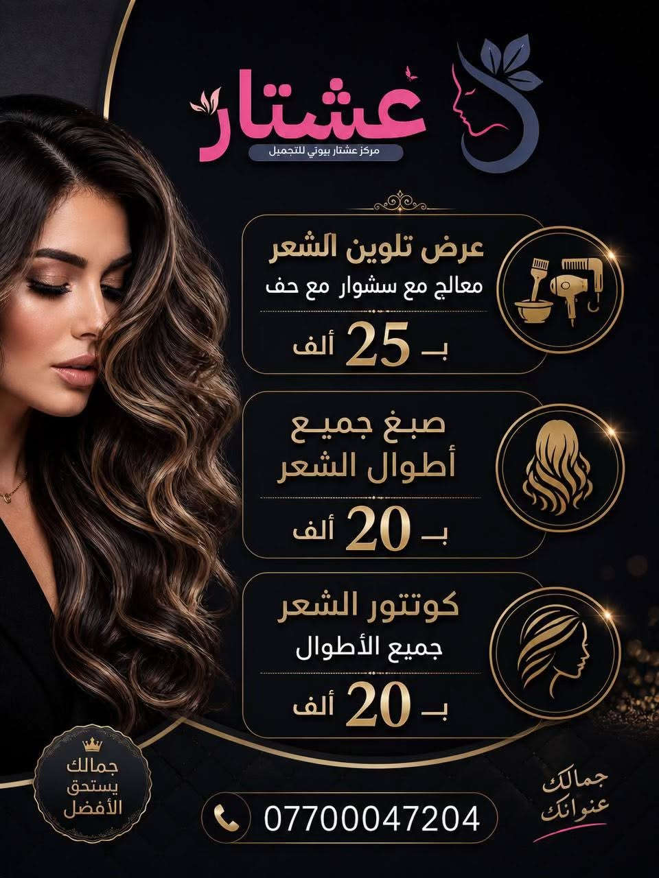 🖤 عروض شهر محرم  للنظافة الشخصية 🖤
لأن العناية بالنظافة جزء من الأناقة والاهتمام بالنفس، يسرنا أن نقدم لكم عروضنا الخاصة خلال شهر محرم:
✨ تنظيف البشرة بخصومات مميزة
✨ عناية وترطيب البشرة
✨ إزالة الشعر بالطرق الحديثة
✨ بديكير ومنيكير احترافي
✨ جلسات العناية والنضارة
📍 نسعد بخدمتكم طوال أيام العرض
📞 للحجز والاستفسار يرجى التواصل معنا   / ***********
النظافة عنوان الأناقة... والعناية بالنفس تعكس جمالكِ وثقتكِ. 🖤✨
🖤 عروض محرم للنظافة الشخصية 🖤
اهتمي بجمالكِ ونظافتكِ مع خصومات مميزة على خدمات العناية والتنظيف. ✨

