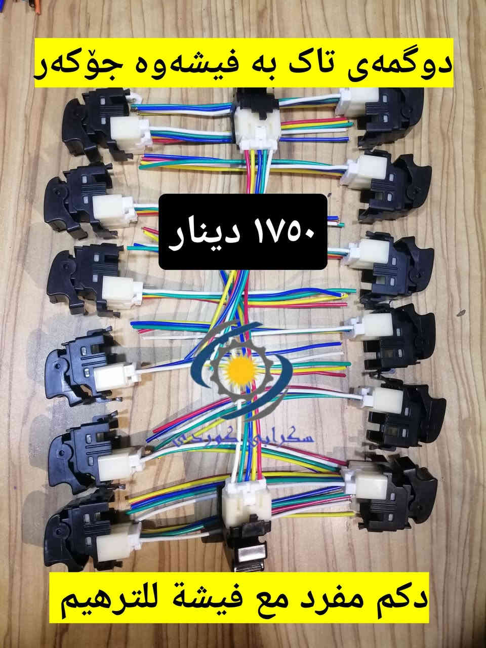 کوردی... عربي...

هەرزانترین نرخ لە #کوردستان و #عێراق 
گەیشتنی باری نوێ
#فرۆشتن_بە_کۆ
بۆ پرسیار و داواکردن تکایە پەیوەندی بکەن
*********** واتسئاپ ڤایبەر
*********** کارگێڕی 
#گەیاندن_مان_هەیە بۆ هەموو شار و شارۆچکەکانی کوردستان و عێراق تەنها بە ٥٠٠٠ دینار 
ناونیشانی بەشی فرۆشتن سلێمانی فولکەی نالی تەنیشت چێشتخانەی مارف

وصلن شحنة جديدة
أرخص سعر من كوردستان و عراق 
#مبيعات_بالجملة
للاستفسار و طلب رجا اتصال 
*********** واتسئاپ ڤایبەر 
*********** الإدارة 
#خدمة_توصيل لجميع قضاء و محافظات كوردستان و عراق متوفر فقط ٥٠٠٠ دينار 
العنوان قسم المبيعات السليمانية فلكة نالي بجانب مطعم مارف
#سكراب_كوردي
#سکرابی_کوردی
#Scurb_kurdi
#skrab_kurdi
#سكراب_كورد
#سكرابكوردي
