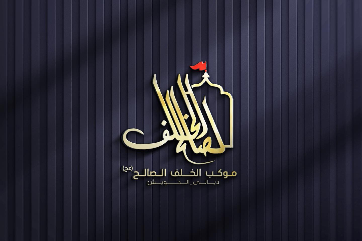 تصميم شعار #موكب_الخلف_الصالح
مع مجموعة هدايا مجانية

بصمة فنية بروح العزاء… شعار يليق بالمواكب والهيئات.
• من مع مجموعة هدايا 

⚡ جودة عالية – تنفيذ سريع
للطلب والتواصل �

واتساب :  ***********
 تلكــرام : https://t.me/aaryte
