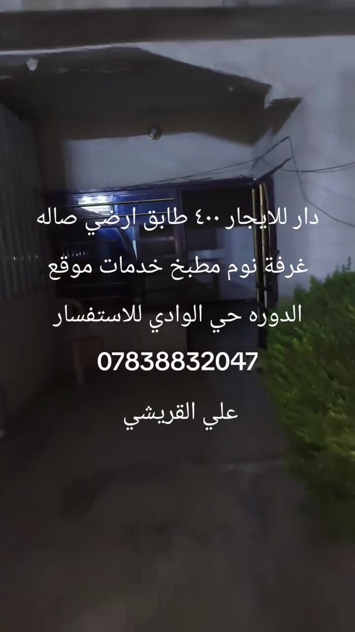 دار للايجار ٤٠٠ طابق ارضي صاله غرفة نوم مطبخ خدمات موقع الدوره حي الوادي للاستفسار *********** علي القريشي
