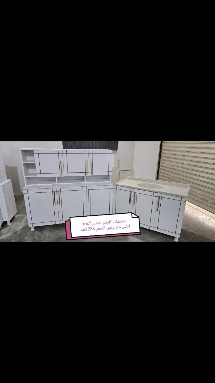 تخفيضات تخفيضات تخفيضات تخفيضات❤️❤️

كاونتر خشب mdf الأسعار والقياس داخل الصور

يتوفر لدينا كاونتر المنيوم فصال حسب الطلب 🌹🌹

للحجز والاستفسار خاص 🌺🌺🌺

الون حسب الطلب  ♥️

قياس حسب طلب بسعر اضافي ❤️

اضافه مجرات حسب طلب بسعر اضافي 🌹

اضافه ملحق او ارضي سعر اضافي حسب 💓
 

التوصيل 🛻🛻🛻
بغداد  مجاني
15/بابل+كربلاء+النجف +الديوانيه +/الفلوجه /الرمادي
25/واسط  
ديالى مركز 25اطراف 50 
35/اعماره +سماوه+الناصرية 
35/البصره

#اثاث #عراقي #مبيعات #اثاث #بغداد #اثاث #منزلي #عراقي #اثاث #موبليات #عراقيه #ديكورات #اثاث #عراقيه #معارض_اثاث_عراقيه #اثاث_عراقي #حديث #ديكورات #منزليه #عراقيه #بغداد #متوفر #توصيل_بغداد #والمحافظات #العراق


**إذا كنت صاحب هذا الإعلان وتريد حذفه لأي سبب، رجاءا أرسل رسالة إلى الدعم الفني**