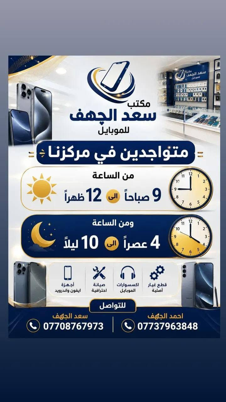 مكتب سعد الچهف للموبايل
السلام وعليكم 
مكتب سعد الچهف للموبايل

بيع وشراء جميع اجهزة الايفون والاندرويد

صيانة جميع اجهزة ايفون والاندرويد

جميع اكسسوارات الايفون الاصلية

📍 الشرقاط - السوق الكبير - بالقرب من كراج الجرناف مقابل اسواق عمار بعاجة

***********
***********
