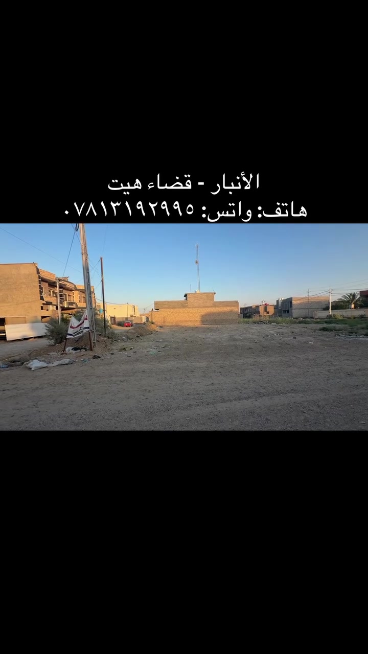 للبيع
قطعة ارض (( ركن ))
طابو صرف
الأنبار - قضاء هيت - حي المعلمين الثانية 
مساحة ٥٢٠ متر 
شارع ٢٠ متر 
الشارع الفرعي ١٠ متر

السعر خاص حسب طلب صاحب الأرض 

هاتف: واتس: ***********
