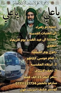 حملة ام زهراء   الى عتبات المقدسه بمناسبه عيد الغدير انطلاقنا يوم الار...