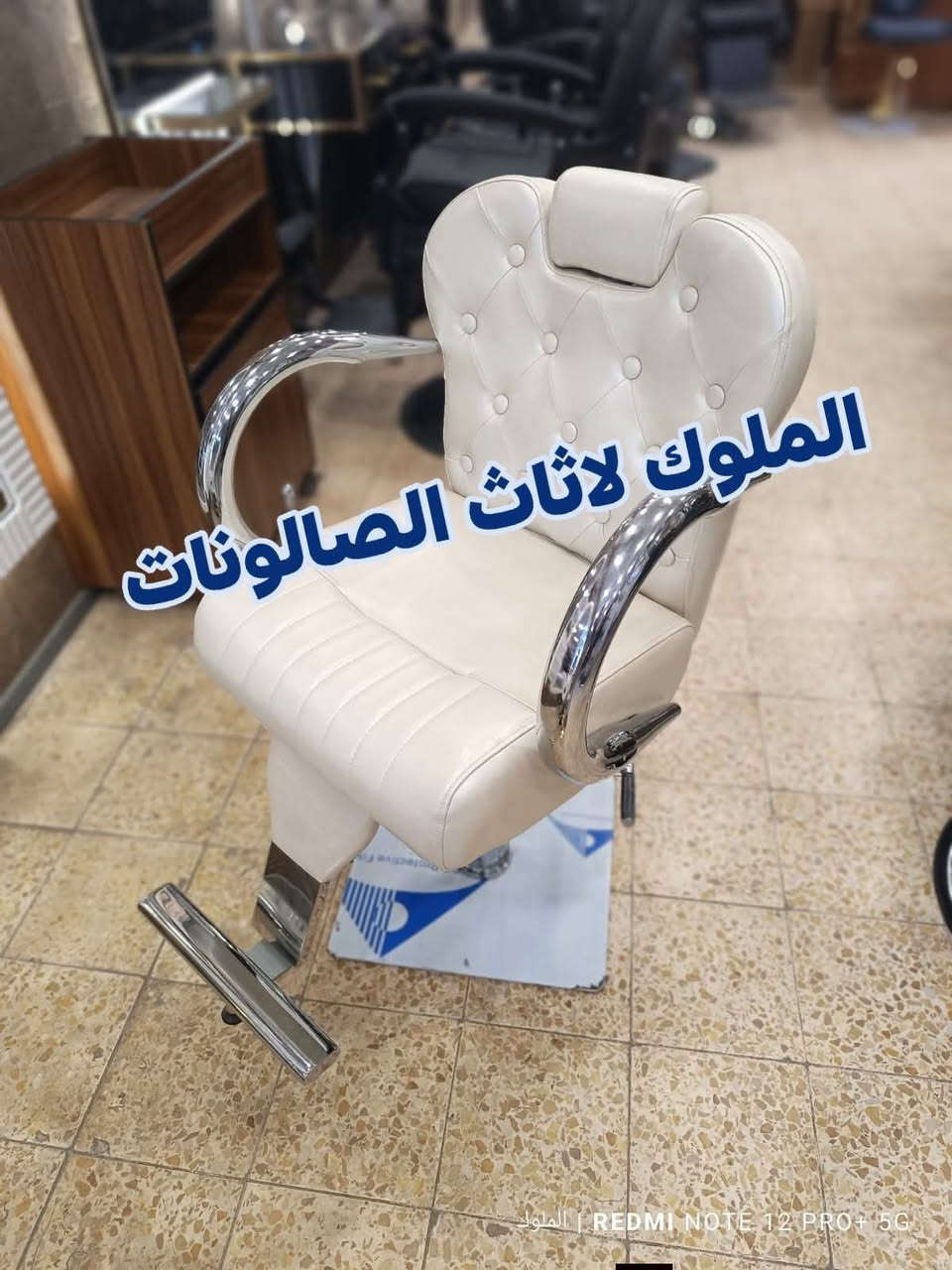 ✂️🪑 كراسي حلاقة متوفرة الآن!
تصاميم جميلة وعملية تناسب ذوقك الراقي وتضيف لمسة فخمة لصالونك 💈

✅ جودة عالية
✅ مريحة وسهلة الاستخدام
✅ أسعار منافسة
✅ توصيل متوفر إلى كافة المحافظات

📩 للحجز والاستفسار: تواصل معنا عبر رسائل الصفحة الآن!


**إذا كنت صاحب هذا الإعلان وتريد حذفه لأي سبب، رجاءا أرسل رسالة إلى الدعم الفني**