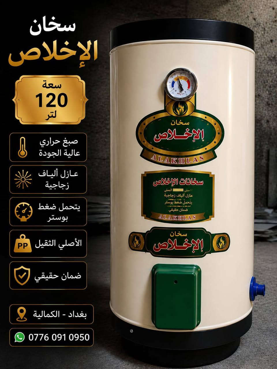 🔥 سخانات الإخلاص الثقيل الأصلي 🔥
📋 السعات والأسعار:
1️⃣ 80 لتر — 90,000 دينار عراقي
2️⃣ 120 لتر — 120,000 دينار عراقي
3️⃣ 160 لتر — 130,000 دينار عراقي
📋 المواصفات:
✅ (الثقيل الأصلي)
✅ عزل حراري عالي الكفاءة
✅ صبغ حراري مقاوم للصدأ والرطوبة
✅ هيتر أصلي عالي الجودة
✅ أوتوماتيك لفصل وتشغيل الحرارة تلقائياً
✅ لحامات قوية وتصنيع متين
✅ عمر خدمة طويل
✅ أداء ممتاز وتحمل عالي
📍 بغداد - الكمالية
📞 ***********
🔥 سخانات الإخلاص... الثقيل الأصلي بجودة مضمونة 🔥
📩 للحجز والاستفسار راسلنا على الواتساب.
