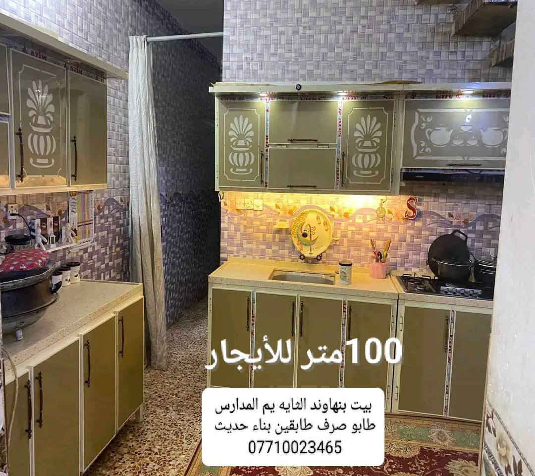 #السلام_عليكم🙋🏻يتوفر بيت أيجار في منطقة نهاوند مساحه 100 طابقين الطابق الأول جاهز گيزر ماطور كهربائيات مقطوره جديده ام ألف كيلونات جدد/خدمات كامله كهرباء مجاري سحب انترنيت موق جداً مميز قرب المدارس والمستوصف ودائرة البطاقه الوطنيه والمنطقه هدوء /نريد عائله صغيره ويثبت بالبيت مو شهر شهرين ويطلع للستفسار اكثر خاص او ***********
