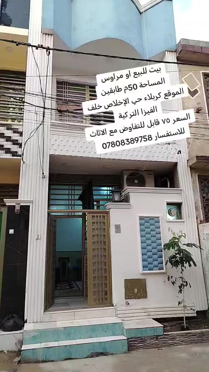 اللهم صل على محمد وآل محمد
بيت للبيع او مراوس
المساحة 50م طابقين طابوق
للاستفسار ***********
