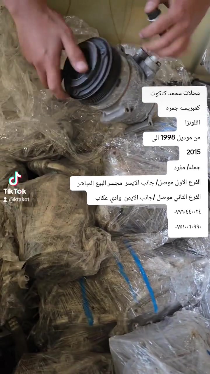 محلات محمد كتكوت 
الفرع الاول موصل/ جانب الايسر  مجسر البيع المباشر
الفرع الثاني موصل /جانب الايمن  وادي عكاب 
***********
***********
 #العراق
 #بغداد
 #جميع
 #قطع #هيالوكس #تويوتا #كمبريسر #ادوات
