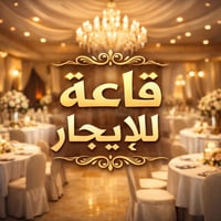 قاعة للايجار • طابق ثاني • كوفة حي ميسان