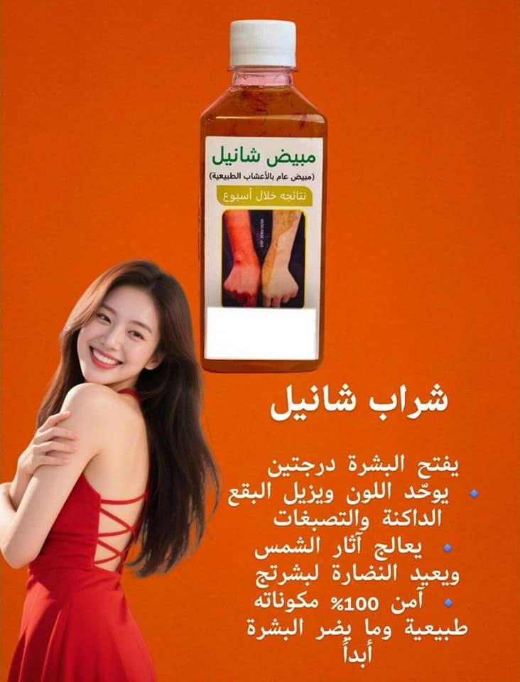 بنات يجنننن اعشاب مابي اي!ضرر ومجرب 
✨ رجع توفر 💃 شراب شانيل لتبيض الوجه وجسم اعشاب%100شراب شانيل لتفتيح وتوحيد لون البشرة ..الاصلي💯 ( شراب تبييض الوجه والجسم نضارة وتفتيح وشد للبشرة

✔️يبيض . ويوحد ويفتح لون الوجه و الجسم يتخلص من التصبغات واللون الداكن والداكن جدا وحتى التصبغات القديمه والعميقه والكلف ، و يعالج الخشونه والبشره الجافه يعمل علي تجديد خلايا البشره ، تمتعي ببشره نضره وصافيه وناعمه يستعمل لتبييض اليدين والاركاب والابطين والرقبه والجسم بالكامل وحتى الاماكن الحساسه

⭕طريقه الأستخدام مرتين يومين صباحاً ومساءً اعشاب 💯 مجرب فعاله ومضمونة 💯 بشكل ملحوض من أول استخدام ينطي تبيض يجنن 😍😍 
#الاصلي 
 
🚘 يوجد خدمة توصيل لجميع محافظات العراق  🚘


**إذا كنت صاحب هذا الإعلان وتريد حذفه لأي سبب، رجاءا أرسل رسالة إلى الدعم الفني**