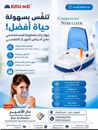 بخاخ ضاغط • علاج الربو • بابل شارع الأطباء