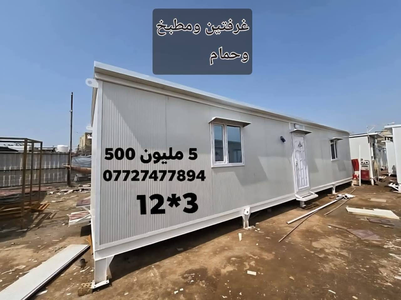 كرفانات جاهزة  متنقلة.   متوفر جميع القياسات
اي ستفسار اتصال *********** 

 كرفان 3×6.  السعر مليونين و ٣٥٠ الف ♦️
كرفان ٥×٤ السعر مليونين و مليونين ونص 
كرفان ٤×٤ السعر مليونين و 200 الف 
كرفان ٣×٤.  السعر  مليون و650 الف 
 كرفان ٣×٣  السعر مليون و 350  الف 
 كرفان ٣×٢ السعر  مليون و250   الف 
كرفان ٢ ×٢. السعر مليون 
كرفان ٣ ×٩ السعر 4 مليون  و 800 الف مليون  بداخل غرفتين و حمام ومطبخ 
كرفان قياس 3 في 12   السعر 5 مليون و 400 الف  بداخل غرفتين وحمام و تواليت ومطبخ سنك وكاونتر 

كرفان قياس 10 ×4.  السعر 6 مليون  
الموقع بغداد   
 متوفر توصيل جميع المحافضات  ✅️
