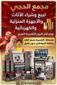 بشرى سارة 🔥🔥🔥 يعلن مجمع الحجي  بمناسبه عيد الفطر  البيع  الأثاث والأجه...