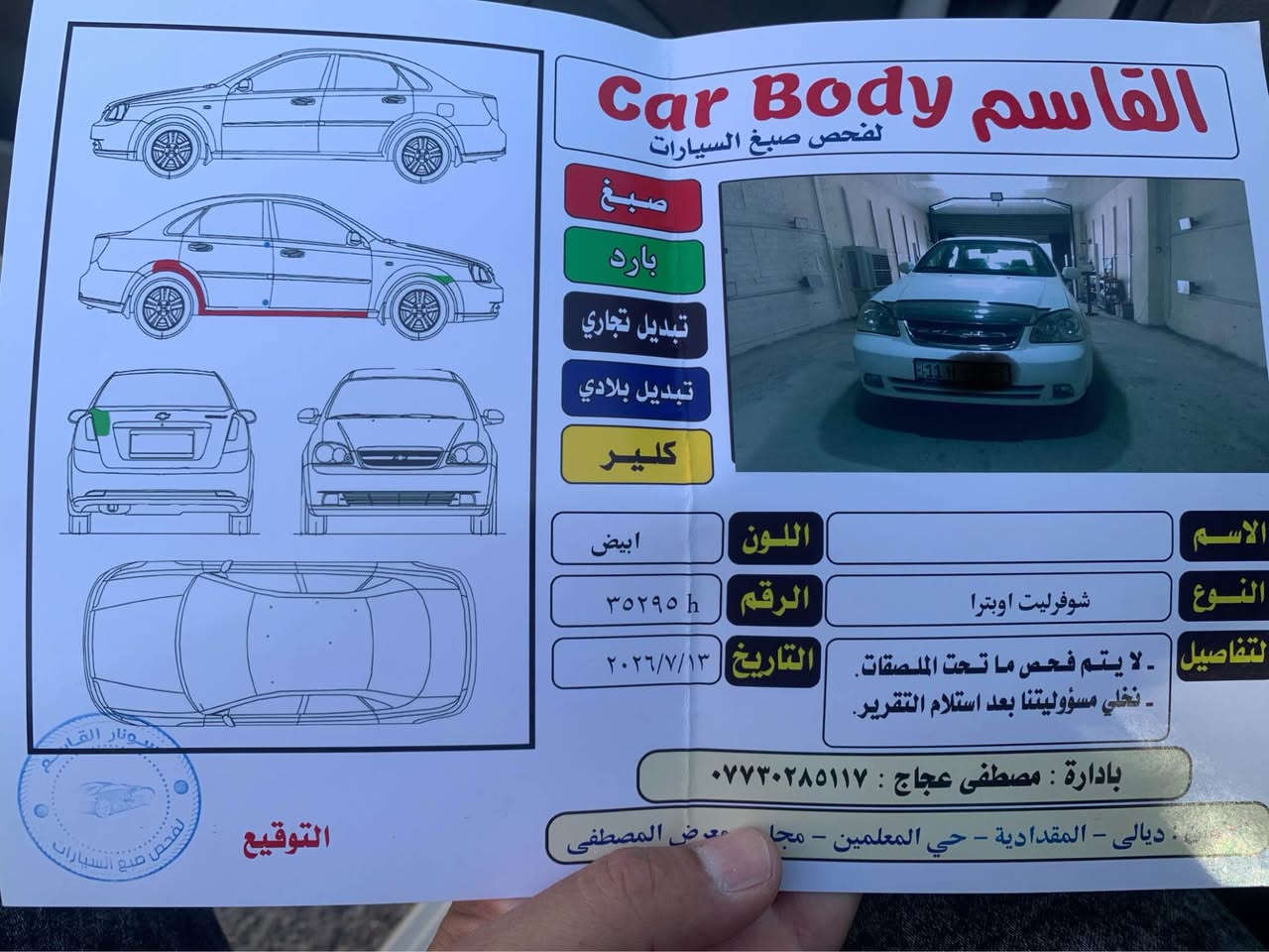 سلام عليكم سياره للبيع اوبتره 2012بغداد رقم جديد سنويه جديده الى 2031 هزه جديده گير محرك بشرط لا تنقيص ولا بخار تبريد شغال شاشه كأمره دوشمه ارضيه  لايت زنون كهربائيات كلهه شغاله تخم تاير صدر خلفي امامي ٩٠ بلميه سياره بدون ضربه ولا صبغ بس دوسه وسونار مرفق مع صور مكان سياره ديالى مقداديه سعر ٨١ وبيهه مجال رقم *********** المقدادية, ديالى
