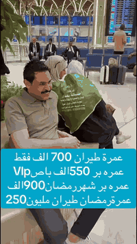 عروض العمره من
شركة ضيافة بغداد
قال تعالى {۝وَأَتِمُّوا الْحَجَّ وَالْعُمْرَةَ لِلَّهِ ۚ }
__________________________
برنامج بري منشأة Vlp ومريحه وضيافة على طول الطريق ــــ-----------------------------------------------
🔵عمـــرة شعبان ابتداء من - 2026/2/6 🔵
بـرنامج Vlpمميـز إلى مكـة 
550 الف فقط 
  ————————————
▪️3 ايام في المدينة ▪️6 ايام في مكة المكرمة
—————————
عمرة شهر رمضان بر باص Vlp
انطلاق يوم ٢/١٢ ورجوع اول ايام عيد مبارك فقط 900 الف تكسين
مدينه مركزيه و مكه محبس جن
◻️يشمل البرنامج:
🔺الفيزه الدخول + الهيئة
🔺النزول في المدينة المنورة  (3 ايام  ) 
🔺النزول في مكة المكرمة (6 ايام)
🔺هدايا المعتمرين ( حقيبة سفر كتف  + احرامات +اوشاح+باج تعريفي )
🔺مرشد ومطوف للمذهبين لتغطية مناسك العمرة بصورة صحيحة ومجاز من الهيئه 
🔺 نقل جماعي من الفندق الى الحرم المكي مجاناً 
🔺رحلة ترفيهية الى بحيرة جدة (برنامج اختياري)
🔺مدة الرحلة 10 يوم مع الطريق
🔺ثلاث وجبات طعام  اختياري🍱
🔺 الانطلاق من الشركة مقر الشركة والعودة الى مقر الشركة 
🔺النقل في باصات حديثه Vip
🔺السكن في المدينه مركزيه
🔺السكن في مكه محبس الجن
—————
برنامج طيران الاقتصادي
🧿700 الف فقط🧿
2 ليله مدينه مركزيه
8 ليالي مكة العزيزيه من يغرب محبس جن اضافة ٧٥ الف فقط
—————————-
برنامج شهر رمضان اقتصادي
انطلاق يوم ٢/١٢ وعوده اول يوم عيد
مليون ٢٥٠ الف فقط
تسكين العزيزيه اضافة مبلغ ٣٠٠ الف في محبس جن 
📌المستمسكات المطلوبة:
جواز مده النفاذ لاتقل عن ٦ اشهر
صور شخصيه خلفيه بيضاء 
———————————
 🔺 يسعدنا تواصلكم معنا ويمكنكم الحجز عن طريق :
📌 الأتصال بالارقام المرفقة في نهاية المنشور
📍العنوان: بغداد / الوزيريه
📍مقابيل كلية الفنون الجميله
للاستفسار الاتصال ع الارقام التالية:- 
***********
***********
⁨  #العمرةوالحج  
#ال#السعودية #انسب#انسب الاسعار#العراق #اكسبلورexplore #العراق #اكسبلور #مكه #الشعب_الصيني_ماله_حل#عمره
