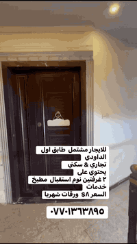 للايجار مشتمل  طابق اول  الداودي 
تجاري & سكني   
يحتوي على 
٢ غرفتين نوم استقبال  مطبخ خدمات 
السعر ٨$  ورقات شهريا
***********
