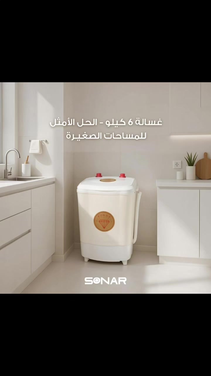 غسالة 6 كيلو من SONAR ✔️

الحل المثالي للمساحات الصغيرة 🏠
صغيرة بالحجم… كبيرة بالأداء 💪
بتغسل بكفاءة، بتوفر كهرباء وماء، وسهلة النقل من مكان لمكان
اختيار رائع للشقق الصغيرة، بيوت الطلاب، والمكاتب 👌

جودة مضمونة وسعر منافس
📩 راسلنا الآن لمعرفة السعر والتفاصيل
لا تنسوا عروضنا بشهر الخير على كل الغسالات من عنا 👍

SONAR – خيارك الذكي للأجهزة المنزلية ✅
تابعونا على :
 Instagram▪️ ‌https://www.instagram.com/sonar_alrabee?igsh=ZWdlbDM0Y2Exd3Jx


**إذا كنت صاحب هذا الإعلان وتريد حذفه لأي سبب، رجاءا أرسل رسالة إلى الدعم الفني**