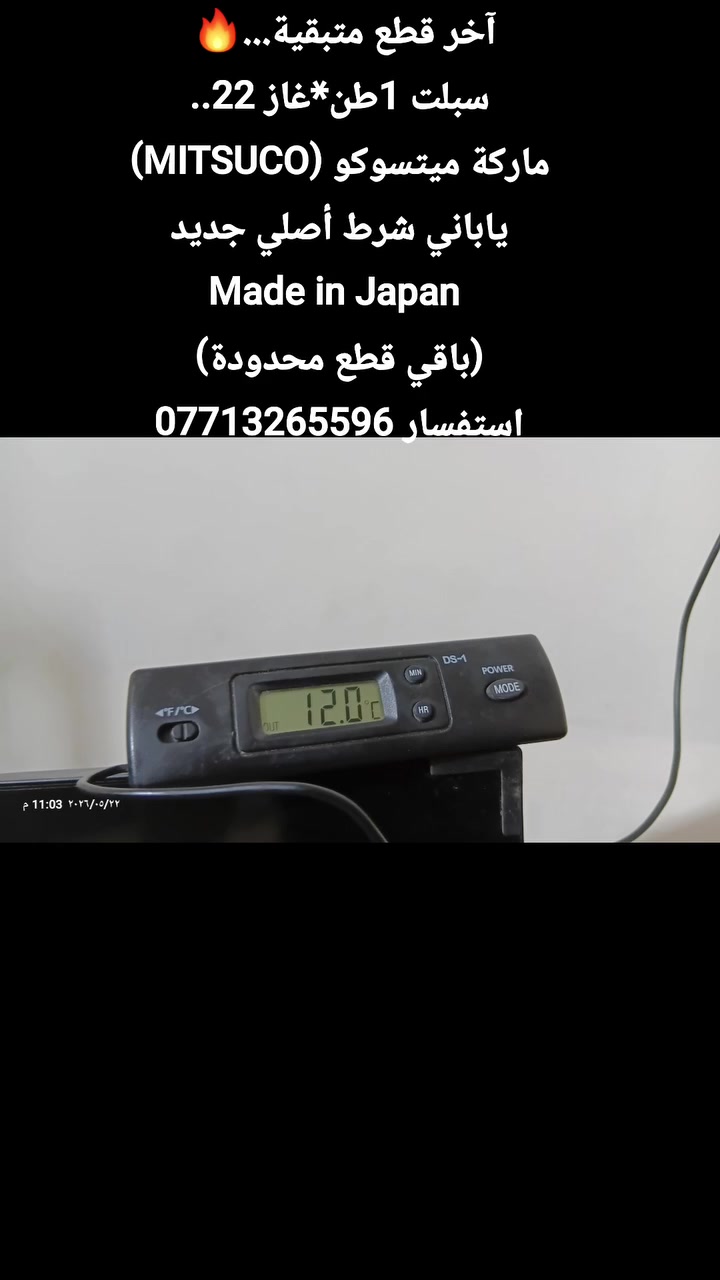آخر قطع متبقية...🔥
 سبلت 1طن*4أمبير*غاز 22 
ماركة ميتسوكو (MITSUCO).
حاوية صناعة ياباني شرط أصلي جديد
Made in Japan 
(باقي قطع محدودة)
اتصل مباشر او واتساب
***********
