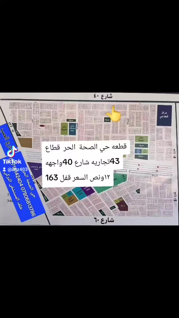 قطعه بالحر توزيع الموضفين الحر خلف المستشفى التركي مساحه 250متر واجهه ١٢ونص قطاع 43 شاع ٤٠ تجاري تواصل خاص او لاتصال واتساب *********** ***********
