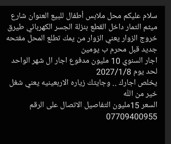سلام عليكم محل ملابس أطفال للبيع التفاصيل داخل الصوره
