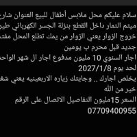 محل تجاري • ملابس أطفال • للبيع
