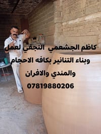 النجفي • تنانير ومندي • مستلزمات مخابز