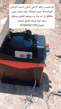 الجهاز الراعي الذكي اسرح ونت بل بيت لا يهمك برد ولا حر ريح وستريح ريح نفسك متوفر في ناحيةالرياض الوكيل الحصري في ناحية الرياض سيف العبيدي  وتوصيل مع التنصيب مجاني يجيك للبيت ماعليك بس تحجز ***********
