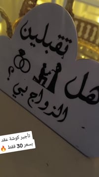 فقط عند كوشاتي لأعياد الميلاد والافراح   تأجير كوشة عقد قران ♥️  بسعر ...