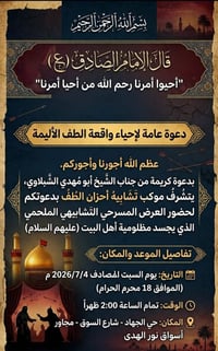 إحياء واقعة الطف • السبت ٧/٤ • حي الجهاد
