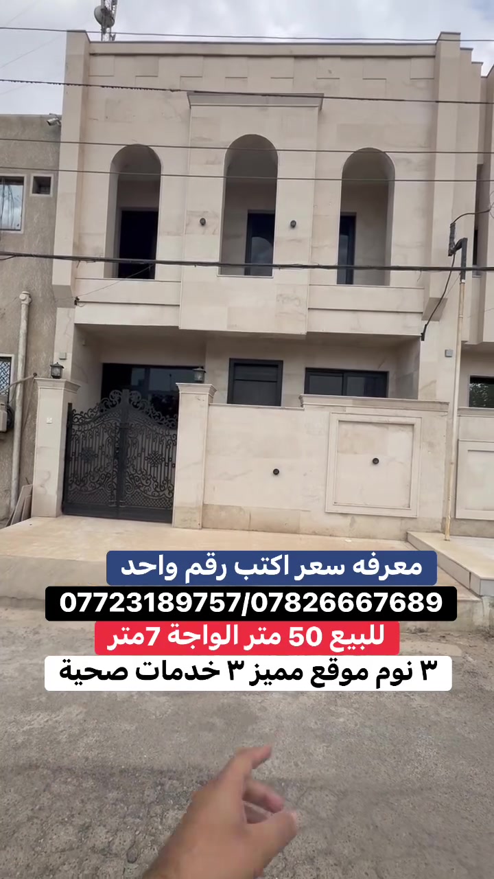 بسعر كلش مناسب بالسيديه للاستفسار عن العقار اتصل بنا⬇️📞 📞*********** تسعدنا زيارتكم 9:00ص 10:00م⬛موقعنا : بغداد حي السيدية شارع المركز⬛مقابل المركز الصحي⬛تابع حساباتنا لتصلك احدث العروض العقارية.
