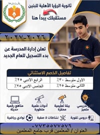 بدأ التسجيل في ثانوية الرؤيا الأهلية للبنين للعام الدراسي 2026-2027 🔥 ...
