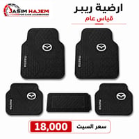 كماليات سيارات جاسم حاجم توفر كماليات سيارة #مازدا 1-ارضية ريبر قياس ع...