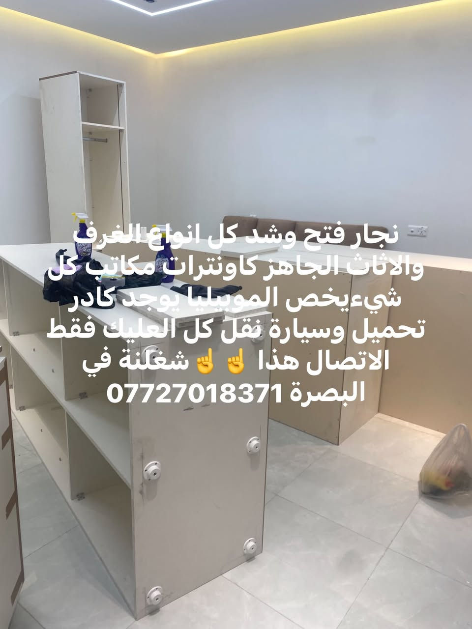 نجار فتح وشد كل انواع الغرف والاثاث الجاهز كاونترات مكاتب كل شيءيخص الموبيليا يوجد كادر تحميل وسيارة نقل كل العليك فقط الاتصال هذا ☝️☝️شغلنة في البصرة ***********

