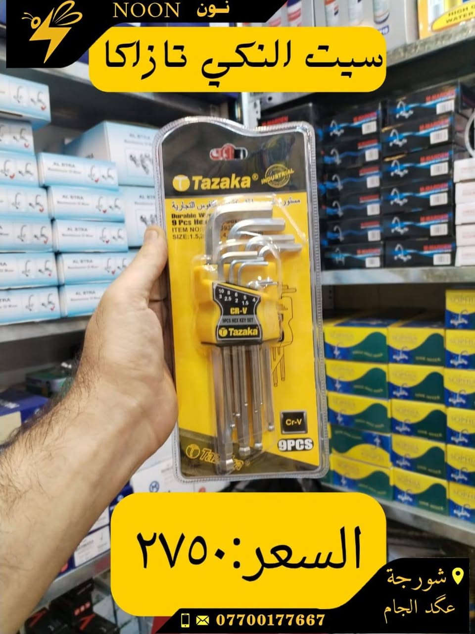 دسكات اصليه +عاديه
براين حديد +خشب +جوكر
اميري بخاخ اصلي +عادي
خبط عصارتين ماليزي +عادي
كريز اماراتي اصلي +عادي
تيزاب ١/٢ كيلو +١كيلو +٢ كيلو
العنوان :شورجة عكد الجام
واتساب *********** للحجز والاستفسار عن اي منتج
#نون
