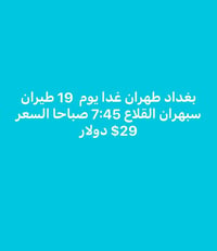 بغداد-طهران • بغداد-مشهد • ذهاب فقط