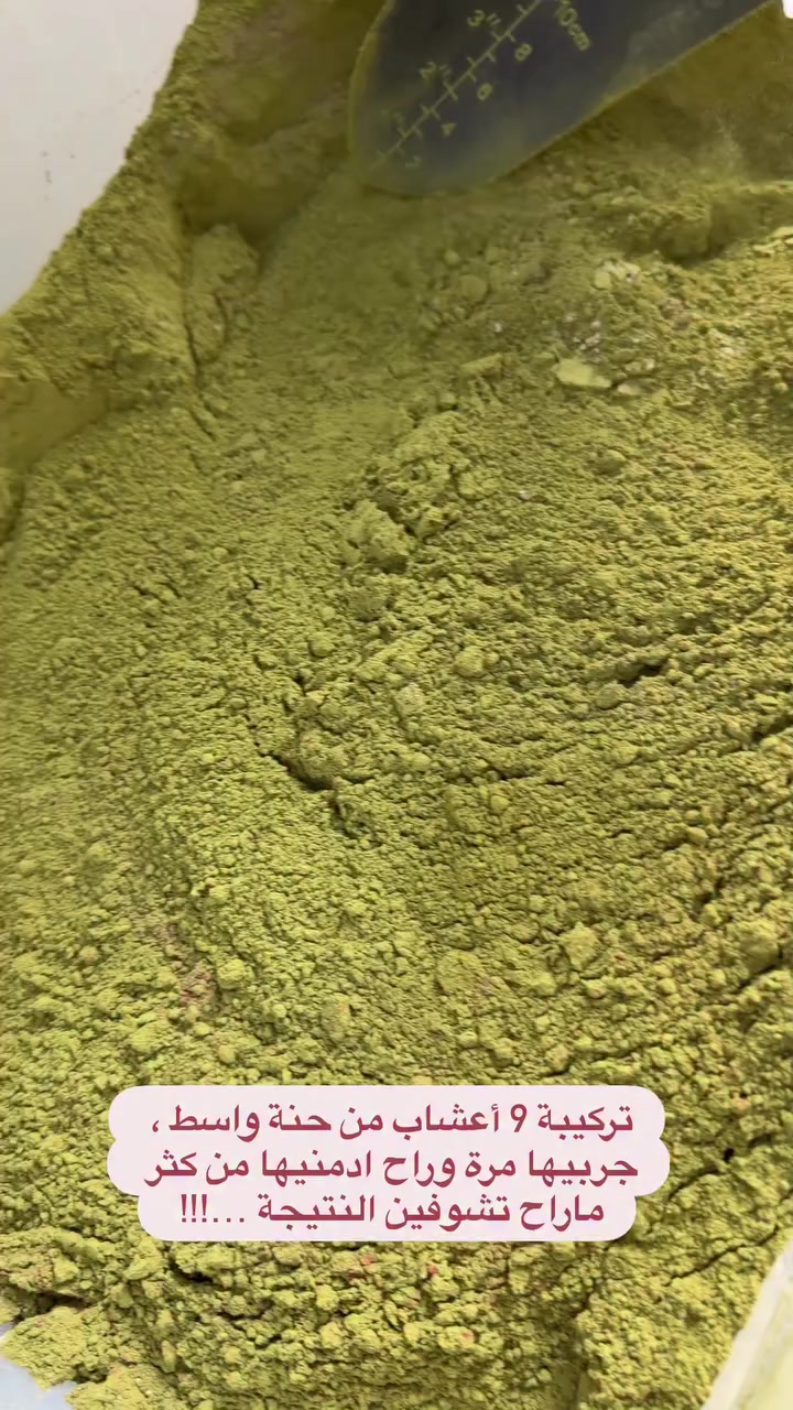 🌿✨ حنة واسط تقدم لكم تركيبة 9 أعشاب الأصلية ✨🌿

إذا شعرك يتساقط من الجذور…
إذا يتكوم خصل خصل من أقل زيت…
إذا تحسين الفروة ضعيفة ومتعبة…

احنا حضرنا لج تركيبة مدروسة من 9 أعشاب هندية طبيعية
مطحونة طازج ✨ وبدون أي إضافات كيميائية

🌿 تقوي البصيلة
🌿 تقلل التساقط تدريجياً
🌿 تنظف الفروة من التراكمات
🌿 تعطي كثافة ولمعة طبيعية

مو أي حنة…
هاي خلطة حنة واسط المعروفة بنتيجتها 💚

📦 الكمية محدودة بكل دفعة لأن نجهزها حسب الطلب
📩 للحجز راسلينا خاص قبل ما تخلص

شعرك أمانة… وخلي عنايته علينا 🌸🌿 #مشاط #سدر #حنّة #اكسبلورexplore #سدر_طبيعي


**إذا كنت صاحب هذا الإعلان وتريد حذفه لأي سبب، رجاءا أرسل رسالة إلى الدعم الفني**