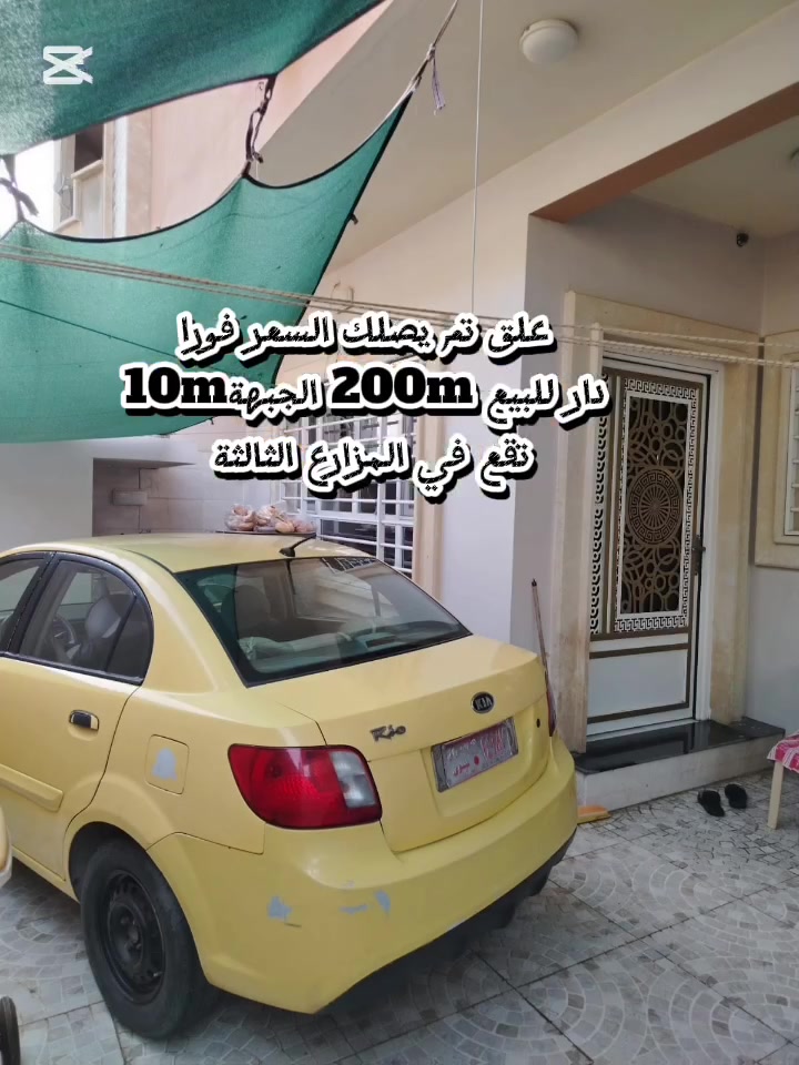 🏳اعلان رقم 445🏳
علق ب✅️تم او 1✅️ داخل الفديو حصرا  يصلك السعر فورا على الخاص
 للبيع ...للبيع 
 دار للبيع طابقين  200m 
الواجهة 10m الدار بناء حديث 2022 
استقبال،،هولين،،6غرف نوم،،غرفة طعام،  مطبخ مع كراج   
الموقع: الموصل،حي المزارع الثالثة 
خلف جامع عبدالله النوح  
⚫️ للاستفسار يرجى مراجعة المكتب  
او الاتصال على الارقام ادناه
*********** واتس+اتصال
*********** اتصال
*********** اتصال 
*********** اتصال 
موقع المكتب /الموصل/ حي المزارع الاولى،قرب مختبرات فارماالتخصصية🪄متواجدون دائما ونستقبل عروضكم من العمارات والدور والاراضي 🪄على الواتس +ماسنجر
