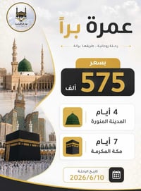 بسم الله وعلى بركة الله 🕋 نعلن لكم عن انطلاق رحلة العمرة براً بأجواء إ...