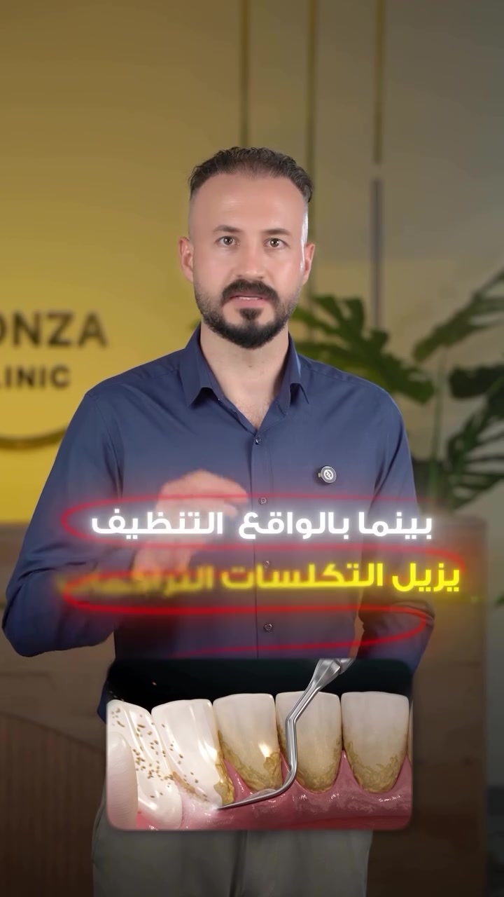 تنظيف الأسنان مو السبب… التكلسات هي السبب.

بعد إزالة التكلسات، ممكن تحس بفراغات بين الأسنان، لكن الحقيقة أن هاي الفراغات كانت موجودة من زمان، والتكلسات كانت مجرد تغطيها.

إزالة التكلسات ما تباعد الأسنان ولا تضرها، بالعكس:
✨ تحافظ على صحة اللثة.
✨ تقلل رائحة الفم.
✨ وتساعد على حماية الأسنان من مشاكل أكبر بالمستقبل.

إذا صارلك فترة مسوي تنظيف، فهذا أفضل وقت حتى تطمن على صحة أسنانك.

📍 هبهب – قرب المركز الصحي
📞 ***********
