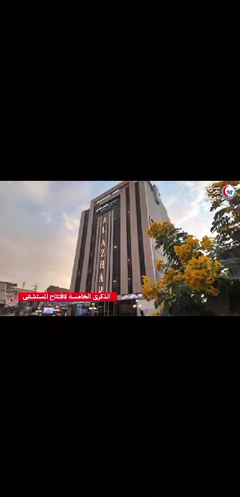 #بالفيديو :- خمسة أعوام من العطاء المتجدد بأبهى صورة ..

في ذكرى مرور خمسة أعوام على افتتاح مستشفى الأزهر الأهلي في محافظة ذي قار، ودخولنا عامنا السادس، نواصل مسيرتنا بثقةٍ وفخر.

لقد أصبح مستشفى الأزهر الأهلي نموذجًا يُحتذى به في تقديم الرعاية الصحية، ووجهةً لكل من يبحث عن العلاج الأمثل، والكفاءات الطبية المتميزة، والتقنيات الحديثة.

نقف اليوم معتزين بما تحقق من إنجازات، وما قدمناه من خدمات طبية رفيعة المستوى، جعلت من مؤسستنا علامة فارقة ورقمًا صعبًا في محافظة ذي قار.

وقريبًا سيتم توسعة المستشفى بما يتيح تقديم خدمات طبية متكاملة وشاملة، تواكب تطلعات أهلنا الكرام.

مستمرون بعطائكم، ومعكم نحو مستقبل صحي أمن ..

مستشفى الأزهر الأهلي 🏥 بخطى ثابتة نحو عمل مُتقن .

العنوان / ذي قار ⬅️ الناصرية ⬅️ صوب الشامية تقاطع الازدهار قرب معهد الصحة العالي ..

هواتف المستشفى 📞 ***********  ***********
