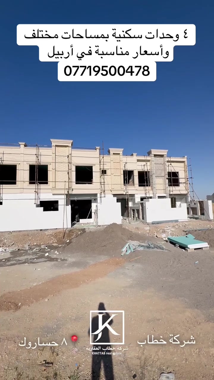 ٤ وحدات سكنية للبيع في أربيل منطقة ٨ حساروك

عروضات اخرى و أسعاره 
https://t.me/erbilkurdastanaqarat

اتصال
***********8

تواصل مباشر معنا واتساب 
wa.me/9647719500478
