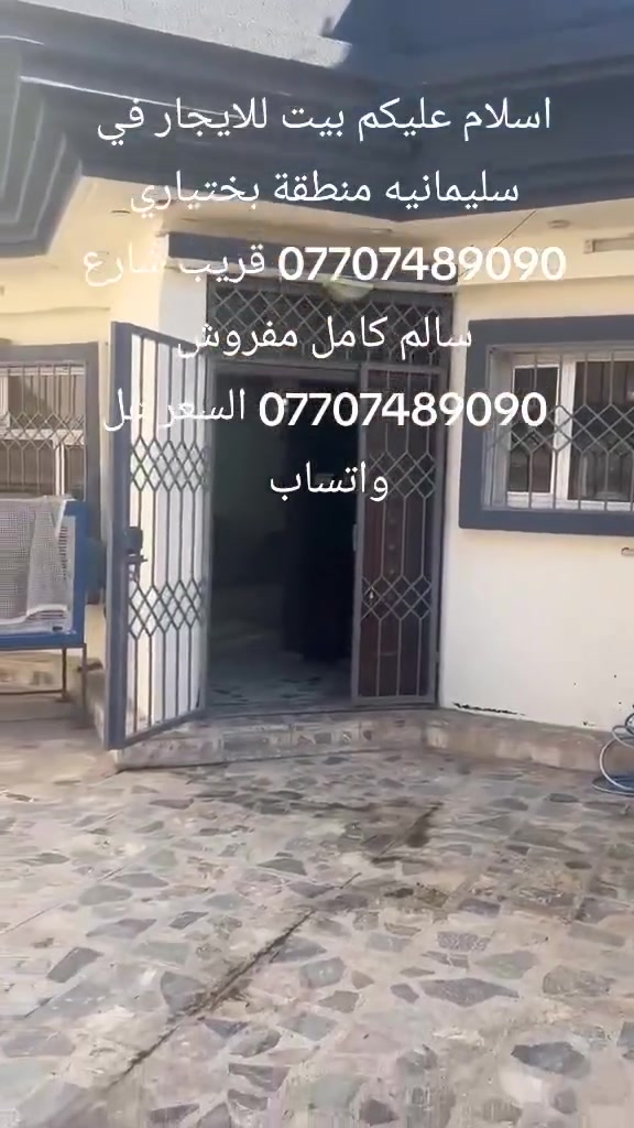 اسلام عليكم بيت للايجار في سليمانيه منطقة بختياري *********** قريب شارع سالم كامل مفروش ومستقل ٣غرف نوم هول واستقبال ومطبخ وصحيات لذلك بيوت للبيع والايجار مفروش *********** في سليمانيه *********** واتساب عقارات ابوريبين في سليمانيه *********** طبقين درج داخلي
