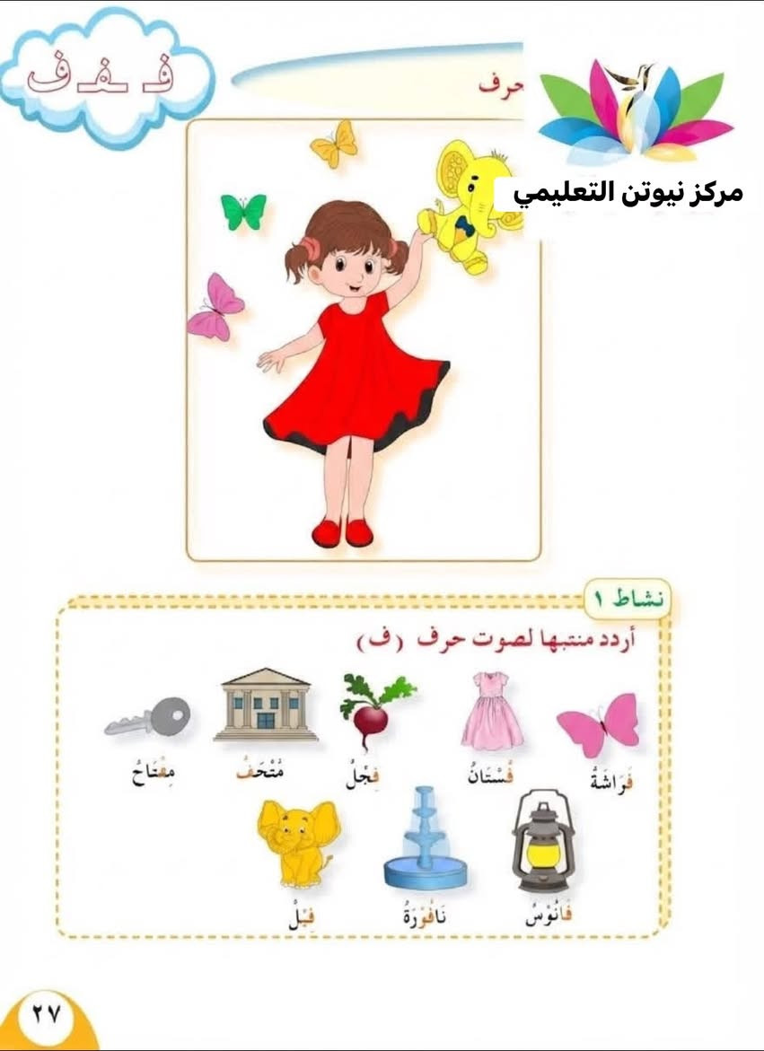 وين وصلتو بدروس القراءة والرياضيات للصف الاول؟📝
احنا وصلنه بالقراءة حرف ف والرياضيات التصاعدي والتنازلي 📝
تحبون تنضمون ويانه اهلا وسهلا
***********
***********
