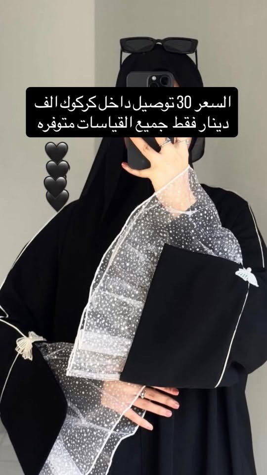 � وصلتنا أحدث الموديلات والقطع النسائية الأنيقة بجودة مميزة وأسعار مناسبة.
👗 عبايات، ملابس منزلية، أطقم نسائية وموديلات عصرية تناسب جميع الأذواق.

🎁 هديــة مع كل طلب 🎁

🚚 توصيل إلى جميع المحافظات

📞 للتواصل والطلب:
***********

📸 انستغرام:
hh237721

💖 أسرعي بالحجز قبل نفاد الكميات، وتألقي بأجمل الإطلالات معنا. 💖

#ملابس_نسائية #عبايات #تسوق_اونلاين #توصيل_لكل_المحافظات #hh237721

(الصور والتفاصيل متوفرة على حساب الإنستغرام
