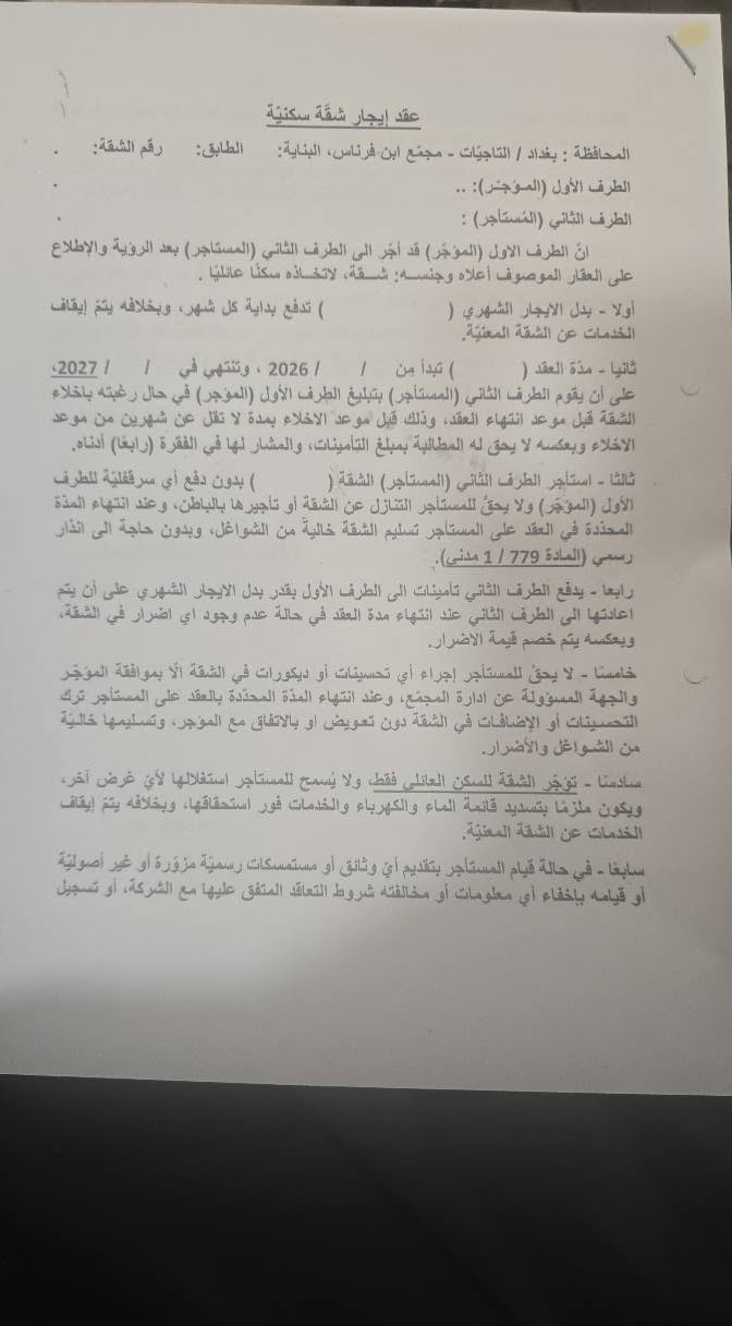 شقة مؤثثة للايجار في مجمع ابن فرناس السكني الكائن قرب جسر المثنى بالقرب من الطي (الكاظمية)على الشارع الرابط بين الكرخ و الرصافة مساحة ١٤٢ م غرفتين نوم اطلالتها على الحدائق و النافورات كهرباء مستمرة و الشقة باردة خدمات جميعها متوفرة من اسواق و غيرها. المجمع امان فول سكيورتي و كاميرات و تأمن على اطفالك و عائلتك و السعر جدا مناسب بالنسبة للشقق المؤثثة بالمجمعات مستحيل تلكه هيج سعر بغداد, العراق


**إذا كنت صاحب هذا الإعلان وتريد حذفه لأي سبب، رجاءا أرسل رسالة إلى الدعم الفني**