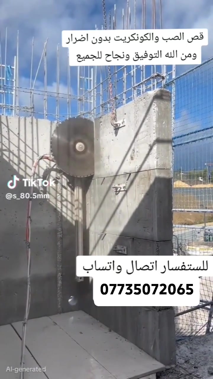 قص الكونكريت بدون هتزاز الاتصال على ***********
