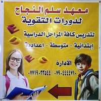 من بعد اذن الأدمن المحترم... 📢 هل تبحث عن التفوق والنجاح؟ ✨ معهد [ سلم...