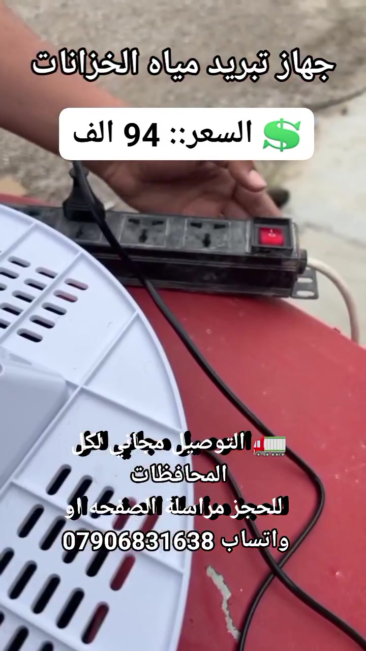 ✨ جهاز Easy Cooler هو الحل الأمثل لتبريد المياه بسرعة وكفاءة في الأماكن الحارة! ❄️

✅ تصميم عصري يناسب جميع الخزانات

✅ سلك كهربائي طويل لسهولة الاستخدام

✅ شاشة رقمية لعرض درجة حرارة الماء

💡 جربه الآن وتمتع بالماء البارد والمنعش في أي وقت!

💲 السعر::  94 الف 
🚛 التوصيل مجاني لكل المحافظات 
 للحجز مراسلة الصفحه او واتساب ***********
