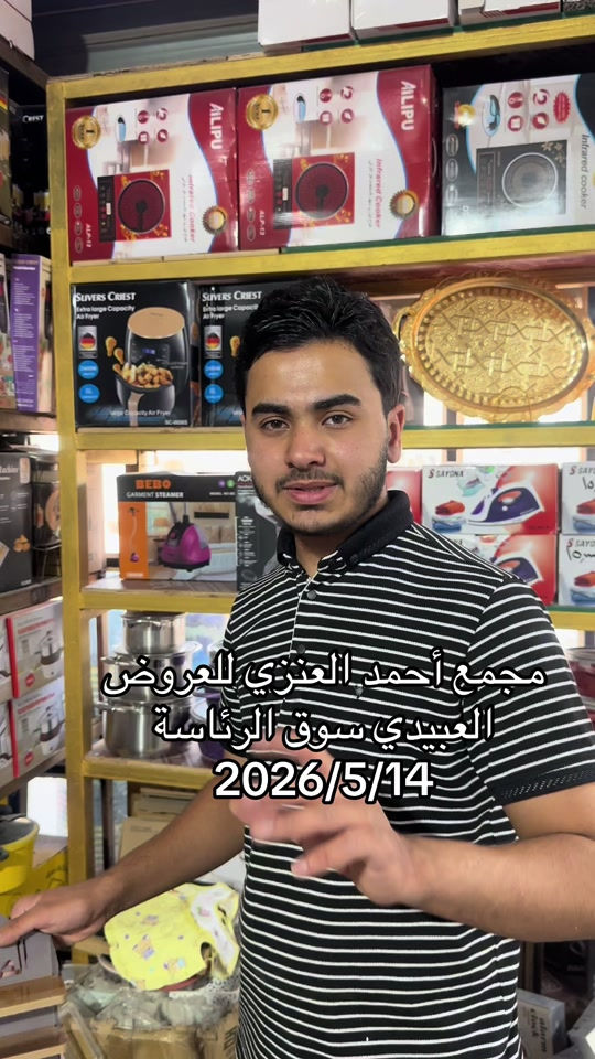 #مجمع_احمد_العنزي_للعروض #سوق_الرئاسه 


**إذا كنت صاحب هذا الإعلان وتريد حذفه لأي سبب، رجاءا أرسل رسالة إلى الدعم الفني**